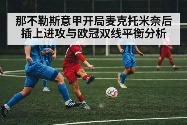 那不勒斯意甲开局麦克托米奈后插上进攻与欧冠双线平衡分析